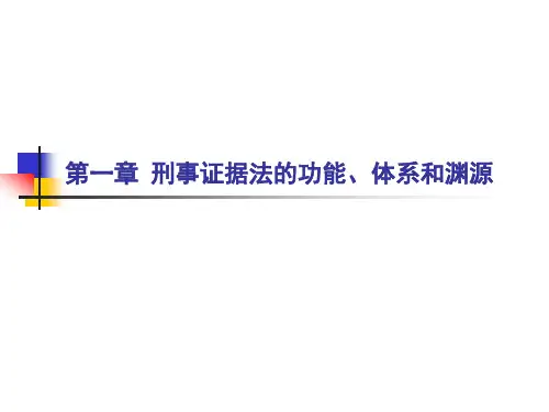 刑事证据法的体系、功能和渊源