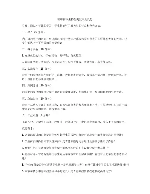听课初中生物鱼类教案及反思