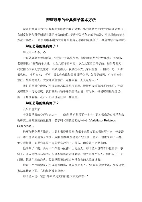 辩证思维的经典例子基本方法