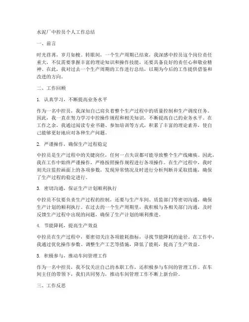 水泥厂中控员个人工作总结