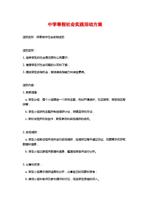 中学寒假社会实践活动方案 (2)