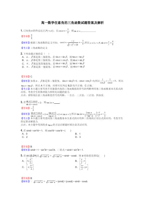 高一数学任意角的三角函数试题答案及解析
