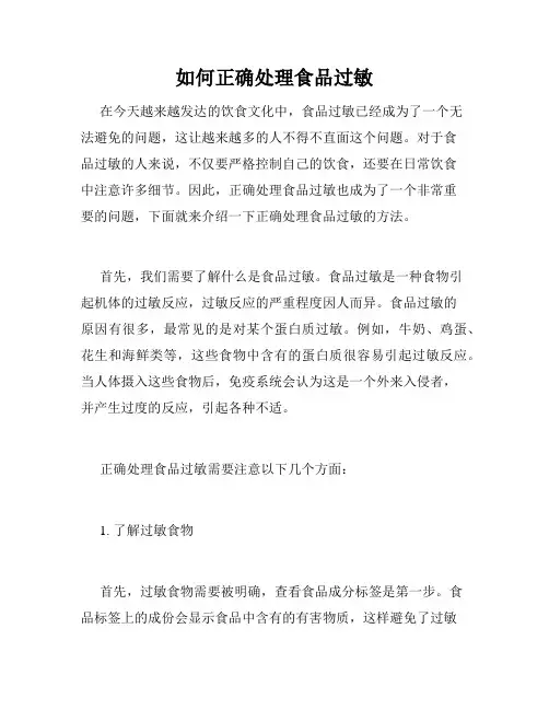 如何正确处理食品过敏