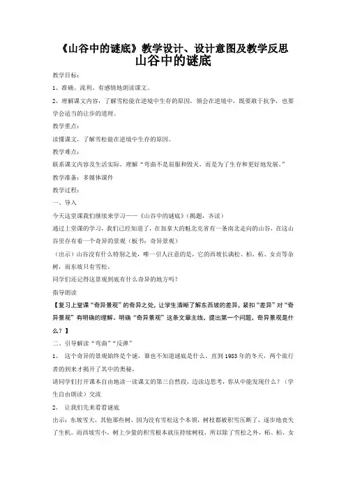 《山谷中的谜底》教学设计、意图及反思