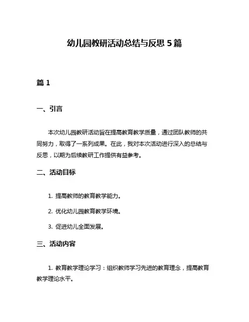 幼儿园教研活动总结与反思5篇
