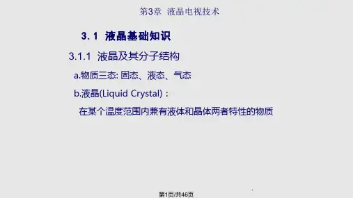 液晶电视技术PPT课件