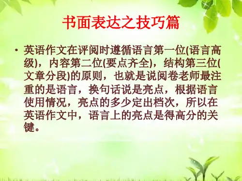 高三英语一轮复习---书面表达之技巧篇教学课件 (共20张PPT)
