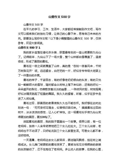 山雾作文500字