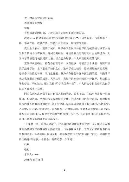 关于物流专业求职信5篇(最新)
