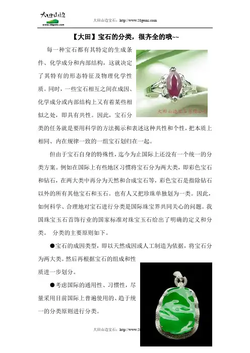 【大田】宝石的分类,很齐全的哦~~