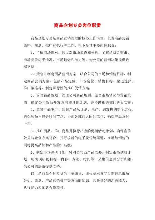商品企划专员岗位职责