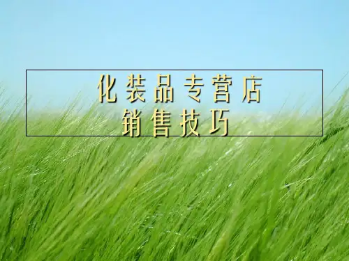 《化妆品销售技巧_》PPT幻灯片PPT