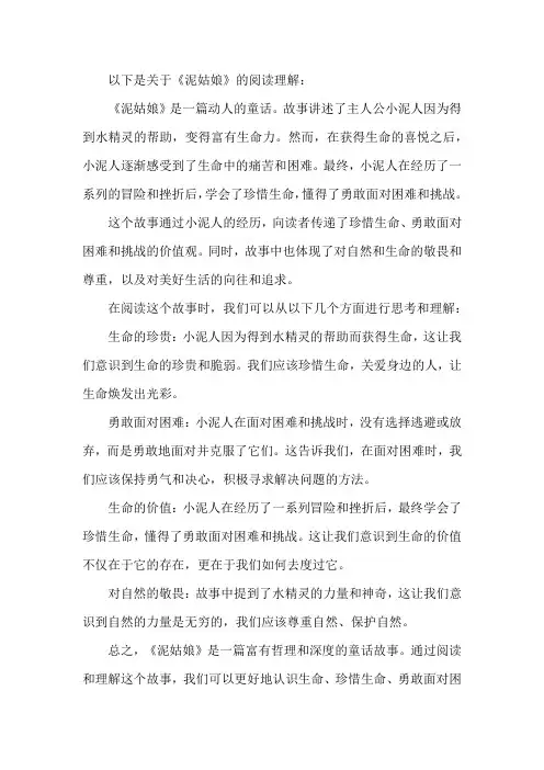 泥姑娘阅读理解