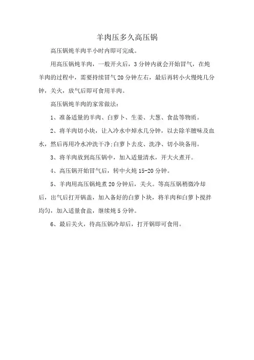 羊肉压多久高压锅