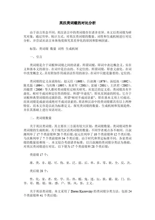 英汉类词缀的对比分析
