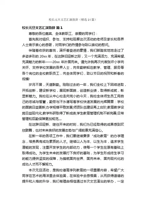 校长元旦文艺汇演致辞（精选14篇）
