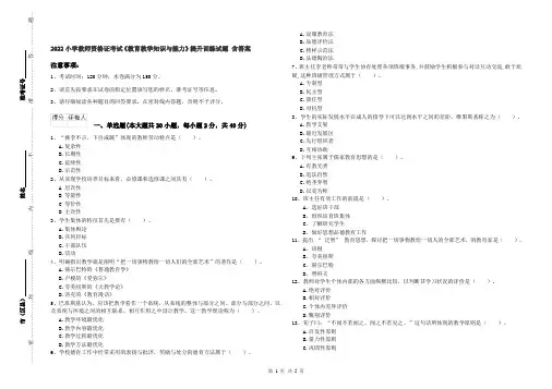 2022小学教师资格证考试《教育教学知识与能力》提升训练试题 含答案