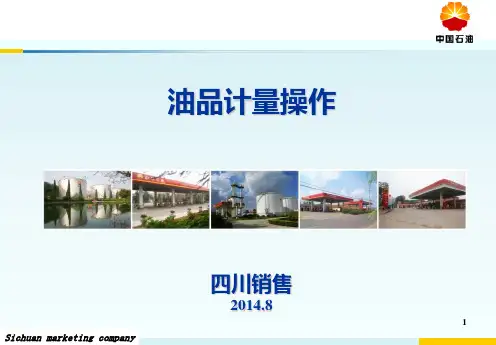 加油站油品计量操作讲解