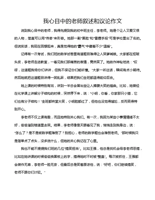 我心目中的老师叙述和议论作文