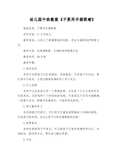 幼儿园中班教案《不要用手揉眼睛》