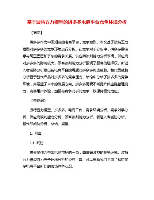 基于波特五力模型的拼多多电商平台竞争环境分析