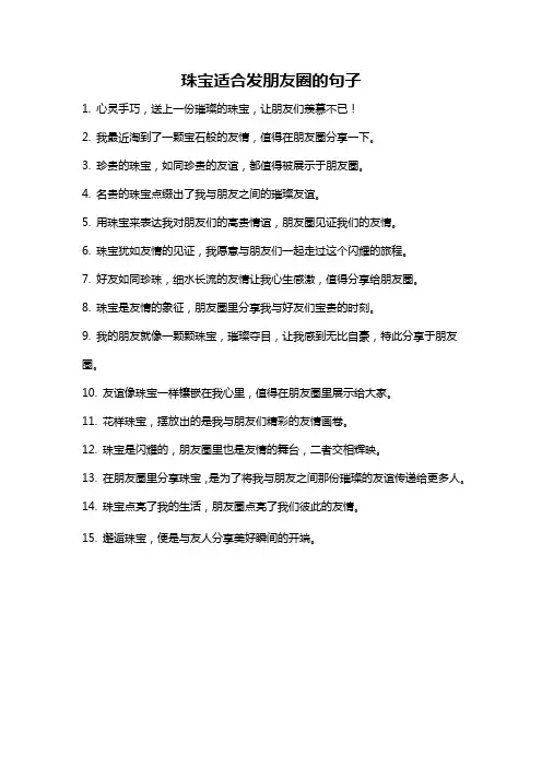 珠宝适合发朋友圈的句子