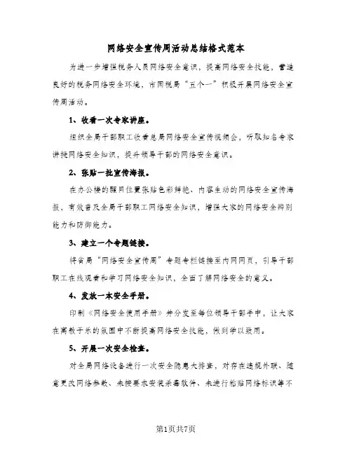 网络安全宣传周活动总结格式范本(5篇)