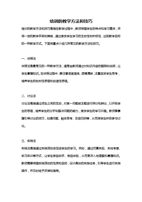 培训的教学方法和技巧