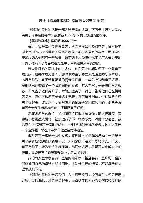 关于《挪威的森林》读后感1000字5篇