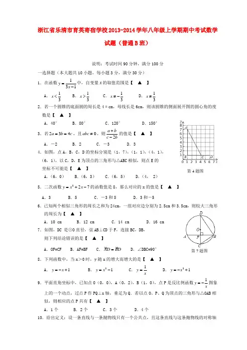 浙江省乐清市育英寄宿学校2013-2014学年八年级数学上学期期中试题(普通B班) (word含答案)