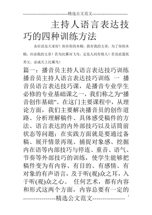 主持人语言表达技巧的四种训练方法