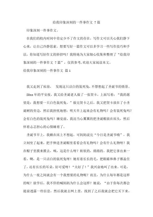 给我印象深刻的一件事作文7篇