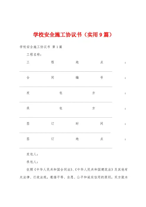 学校安全施工协议书(实用9篇)