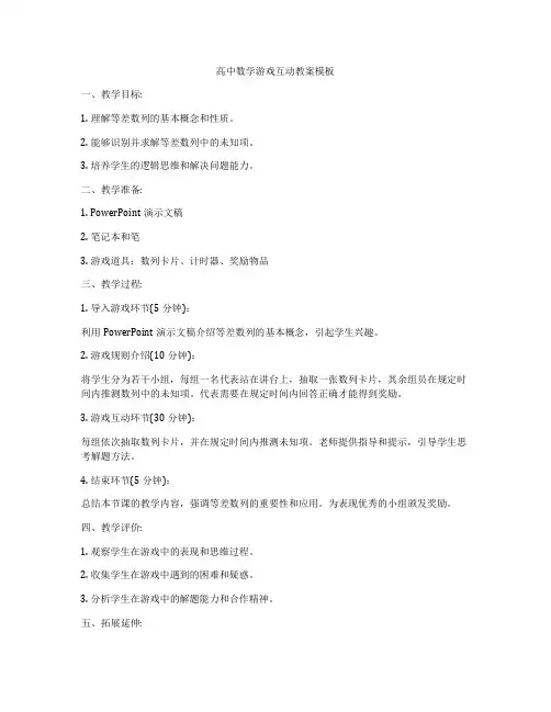 高中数学游戏互动教案模板