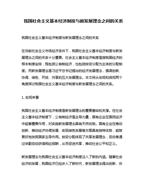 我国社会主义基本经济制度与新发展理念之间的关系