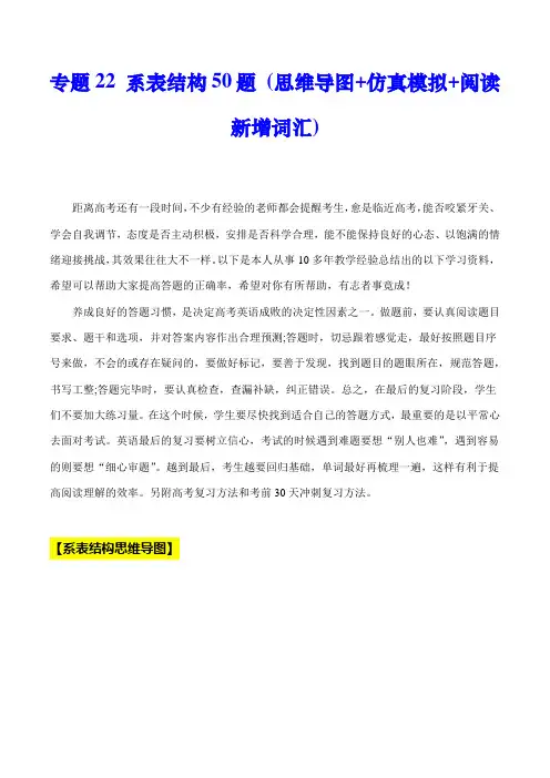 超实用高考英语专题复习：专题22 系表结构用法50题 (思维导图+仿真模拟+阅读新增词汇)