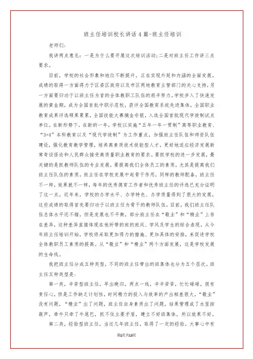 班主任培训校长讲话4篇