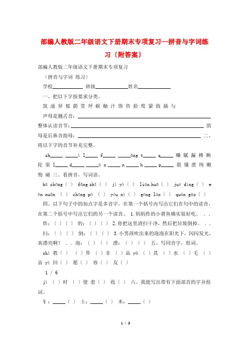 部编人教版二年级语文下册期末专项复习—拼音与字词练习(附答案)