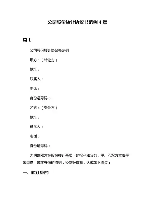 公司股份转让协议书范例4篇