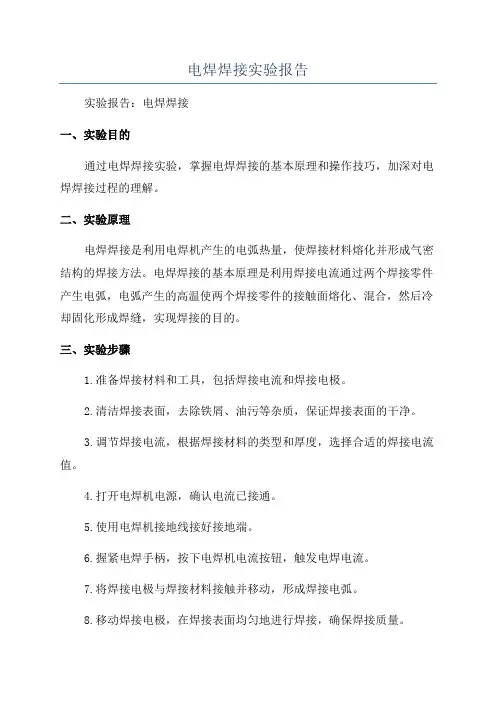 电焊焊接实验报告