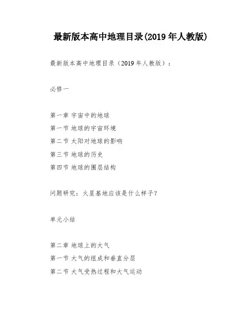 最新版本高中地理目录(2019年人教版)