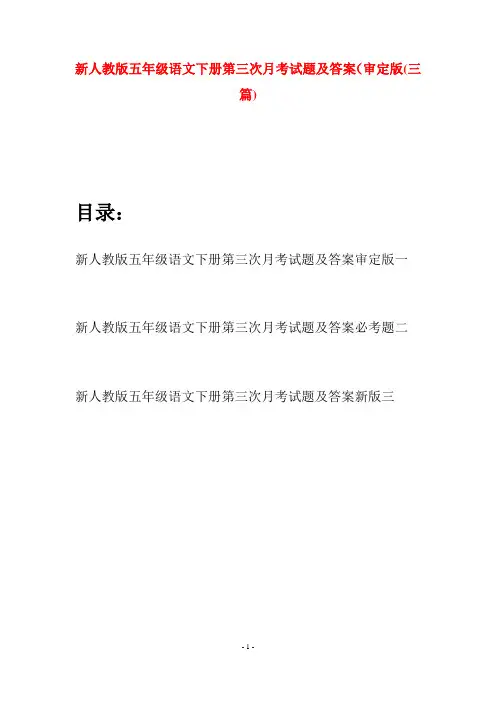 新人教版五年级语文下册第三次月考试题及答案审定版(三套)