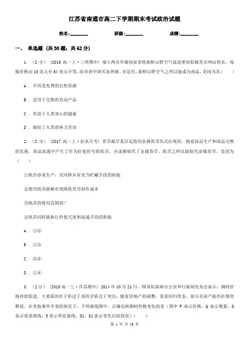 江苏省南通市高二下学期期末考试政治试题
