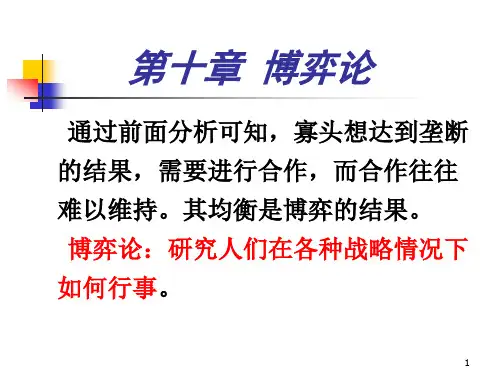 十章博弈论ppt课件