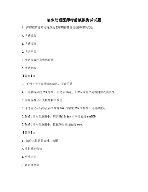 临床助理医师考前模拟测试试题(含答案)