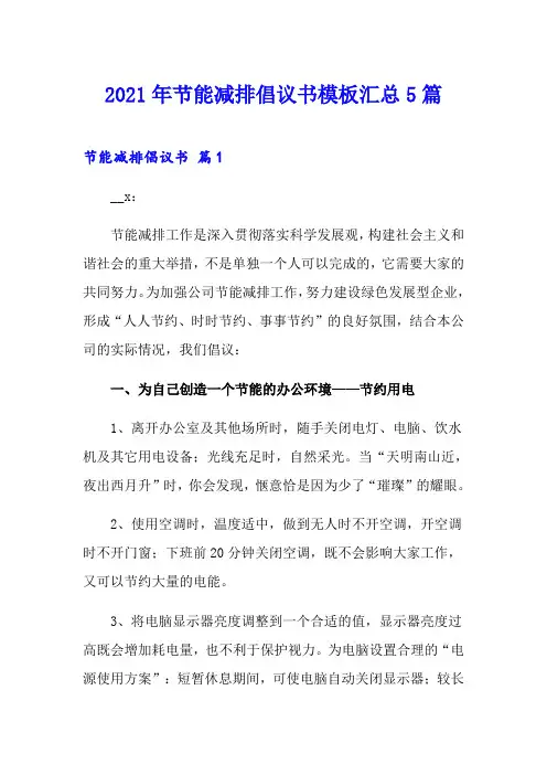 2021年节能减排倡议书模板汇总5篇
