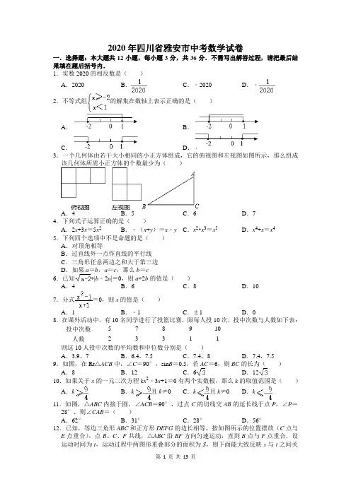 2020年四川省雅安市中考数学试卷及答案解析