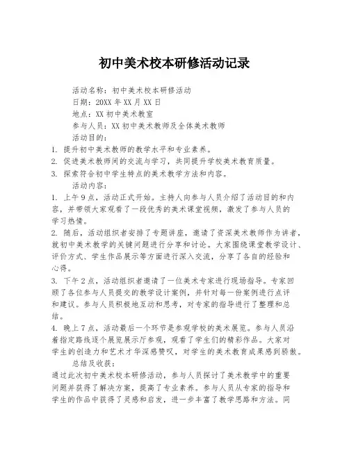 初中美术校本研修活动记录