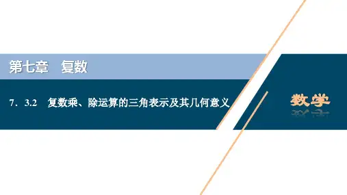 复数乘、除运算的三角表示及其几何意义