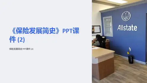 《保险发展简史》课件 (2)